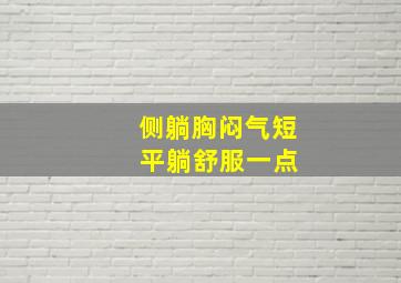 侧躺胸闷气短 平躺舒服一点